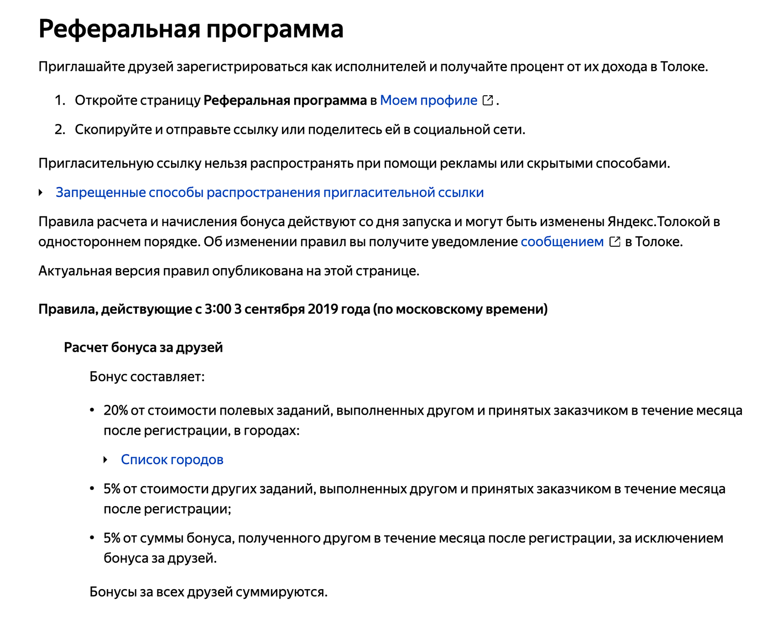Реферальная программа «Яндекс-толоки». Размер бонуса зависит от города друга