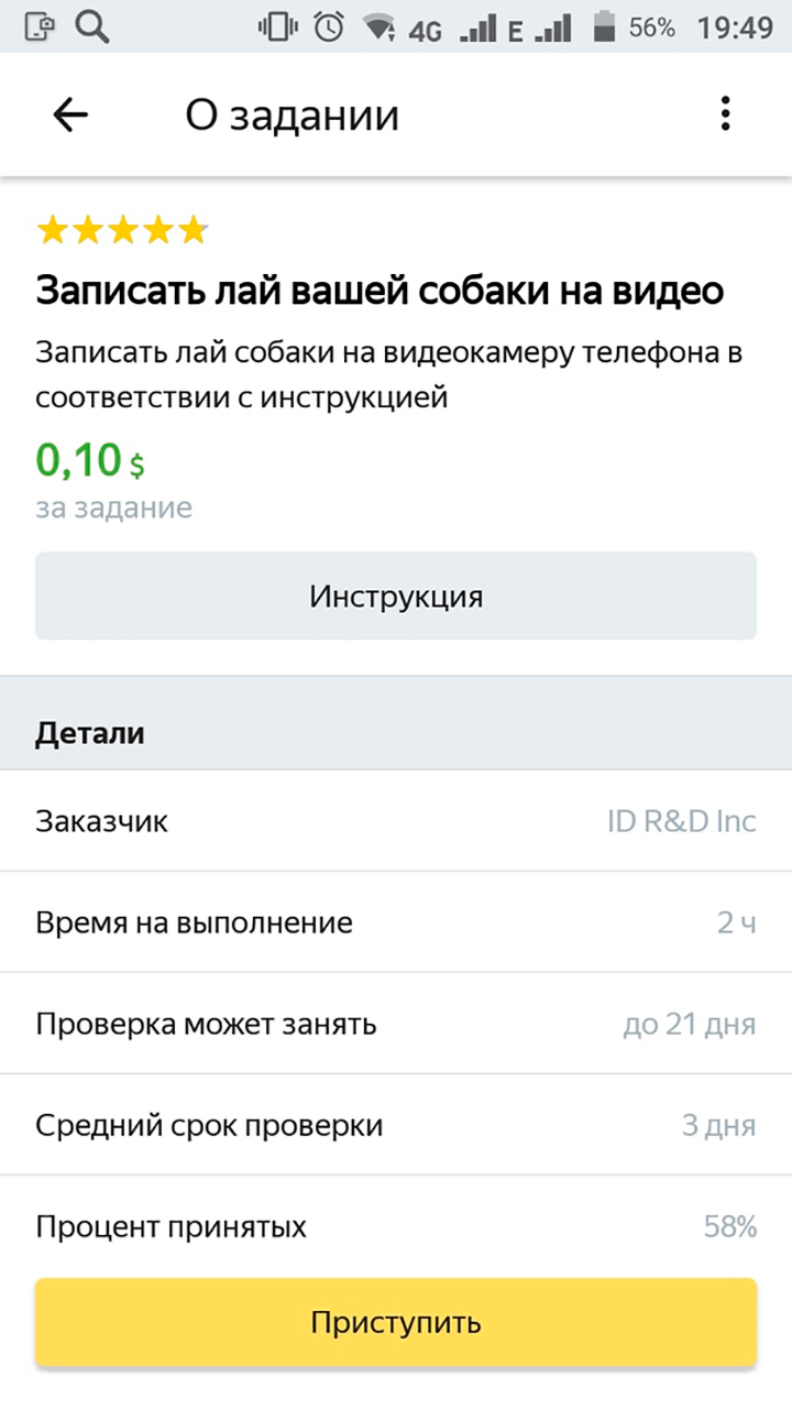 В «Яндекс-толоке» не заплатят сразу — нужно ждать, пока заказчик проверит задание. Например, видео с собакой могут проверять до трех недель. Если все хорошо, то заплатят 7 рублей