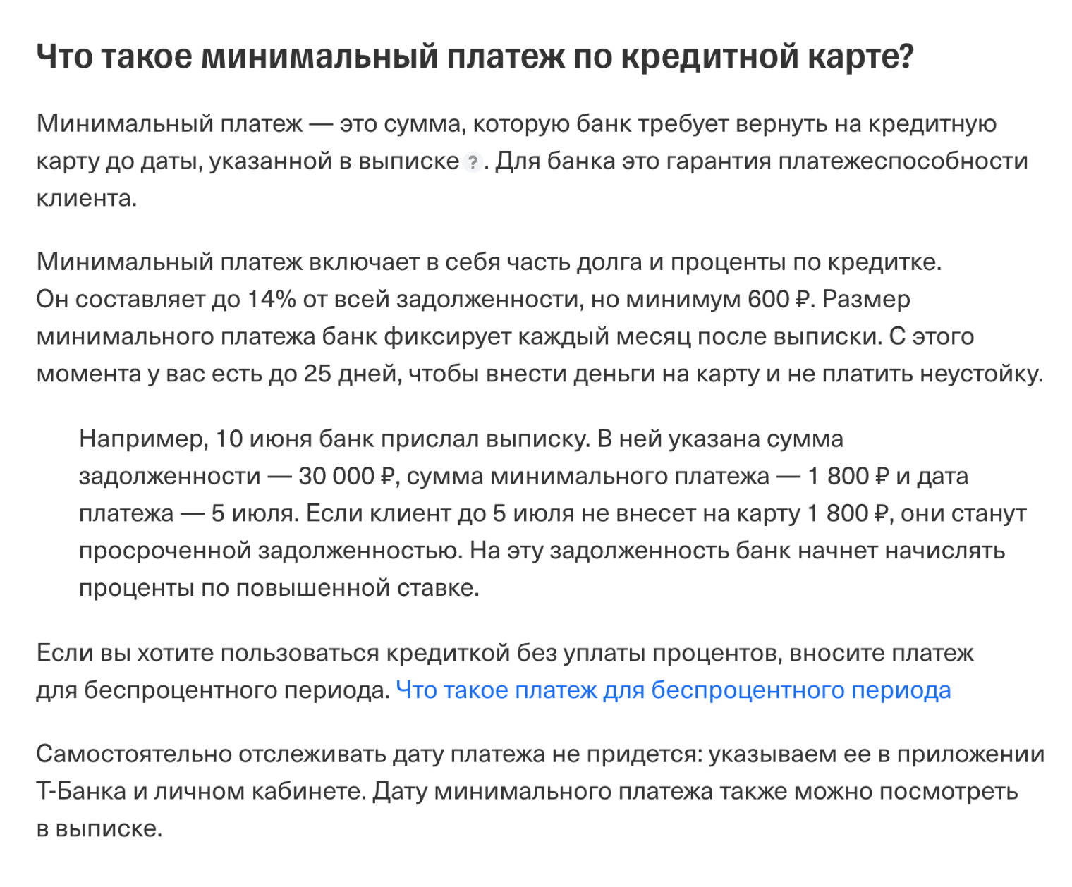 Т⁠-⁠Банк указывает, что платежный период по кредитке в банке — до 25 дней. Это время, чтобы внести минимальный платеж. © tbank.ru