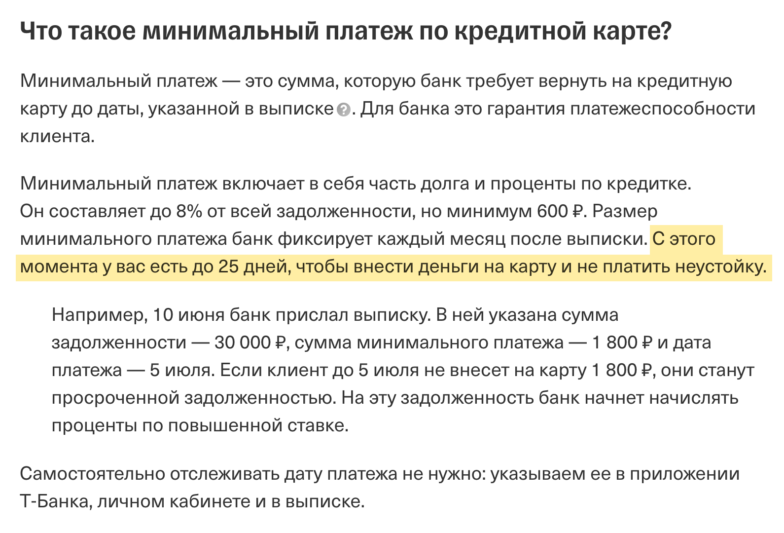 Т⁠⁠-⁠⁠Банк указывает, что платежный период по кредитке в банке — до 25 дней. Это время, чтобы внести минимальный платеж. Источник: tbank.ru