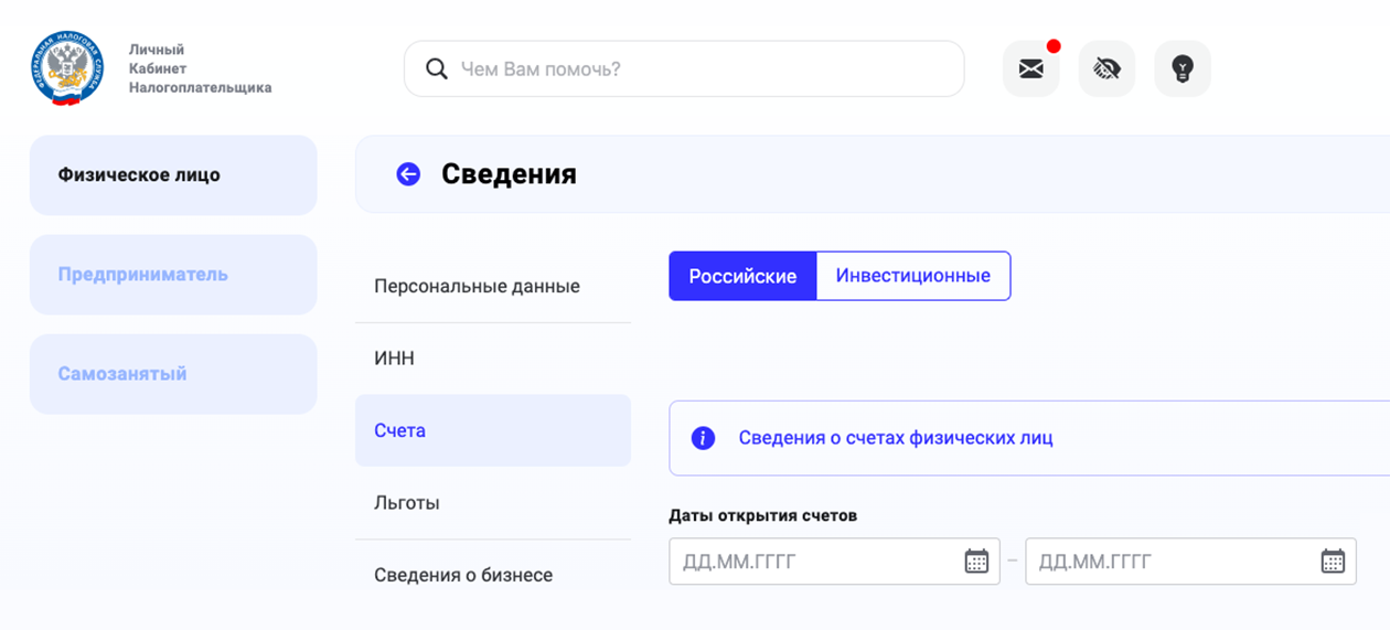 Чтобы проверить свои счета, нужно открыть личный кабинет налогоплательщика и перейти в «Профиль» → «Сведения» → «Счета»