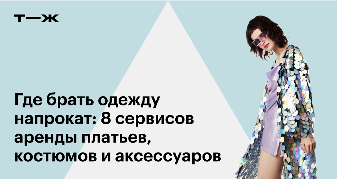 Прокат вечерних платьев в Москве: 8 лучших сервисов аренды платьев ...