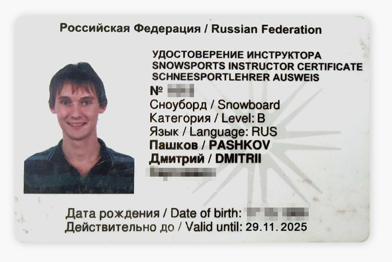Так выглядит удостоверение инструктора категории B. Это наш тренер по сноуборду Дмитрий Пашков