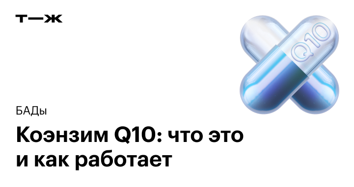 Коэнзим Q10: для чего нужен организму, польза и вред, как принимать