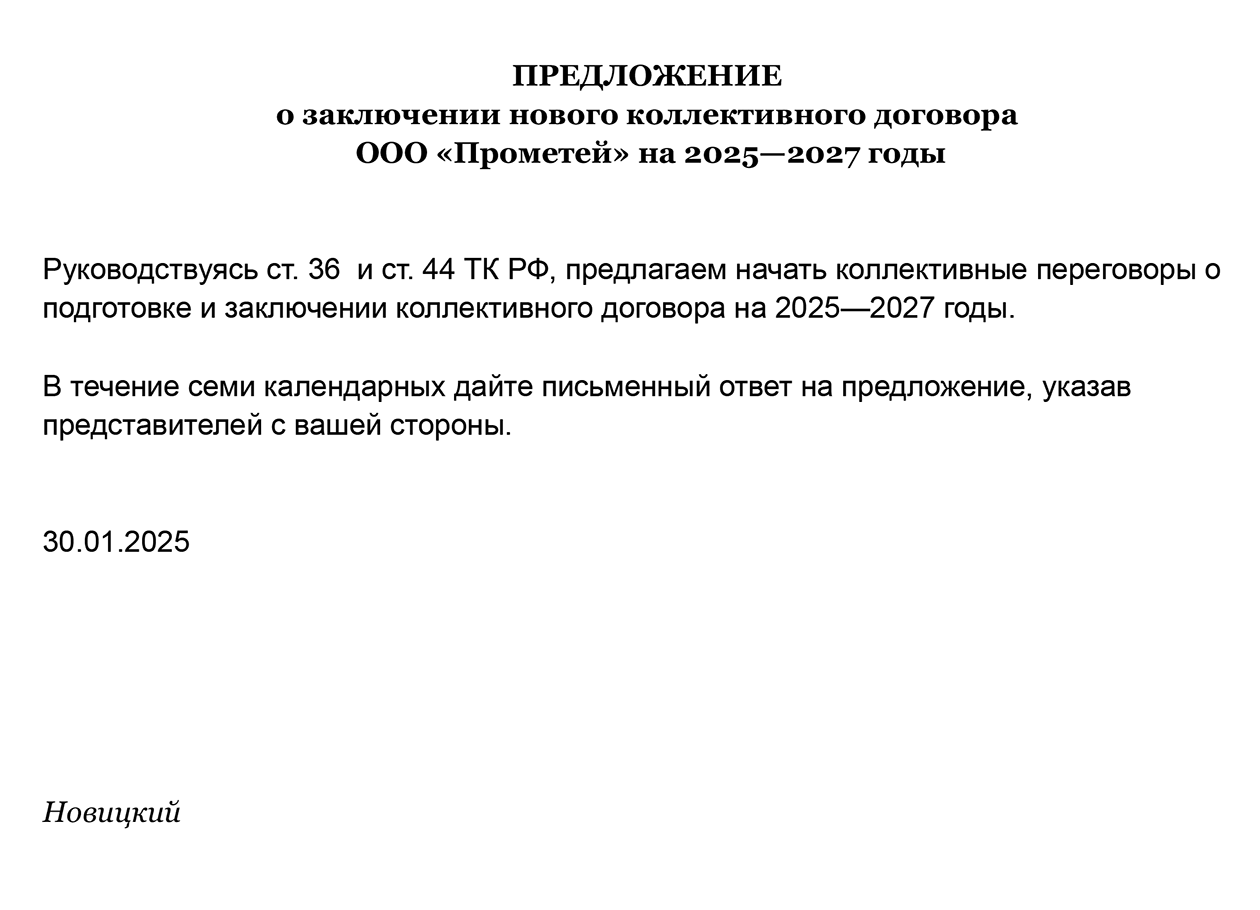 Образец предложения о проведении переговоров