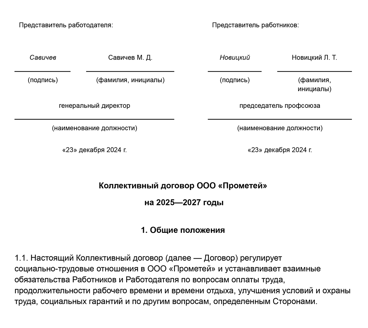 Образец коллективного договора