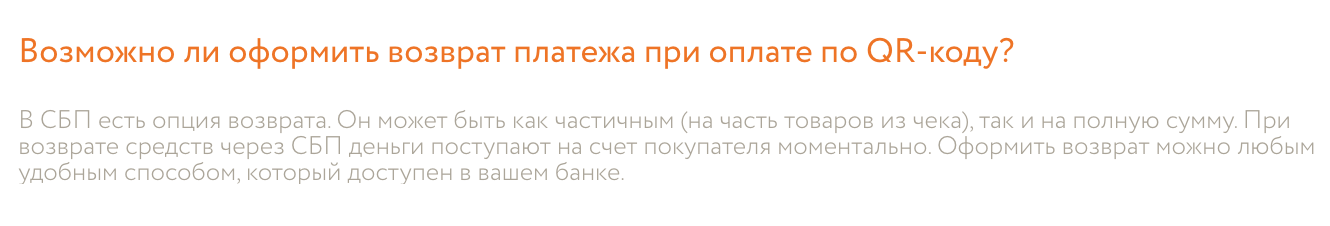 QR-код работает на базе СБП, и возврат денег на счет, с которого произвели оплату, происходит мгновенно. Источник: sbp.nspk.ru