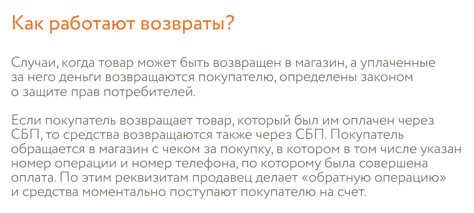 QR-код работает на базе СБП, и возврат денег на счет, с которого произвели оплату, происходит мгновенно. Источник: sbp.nspk.ru