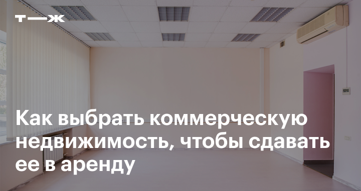 Принять в аренду. Как сдать коммерческую недвижимость в аренду. Как купить коммерческую недвижимость для сдачи в аренду правильно. Как сдать коммерческую недвижимость в аренду быстрее. Как сдать коммерческую недвижимость в аренду ИП.