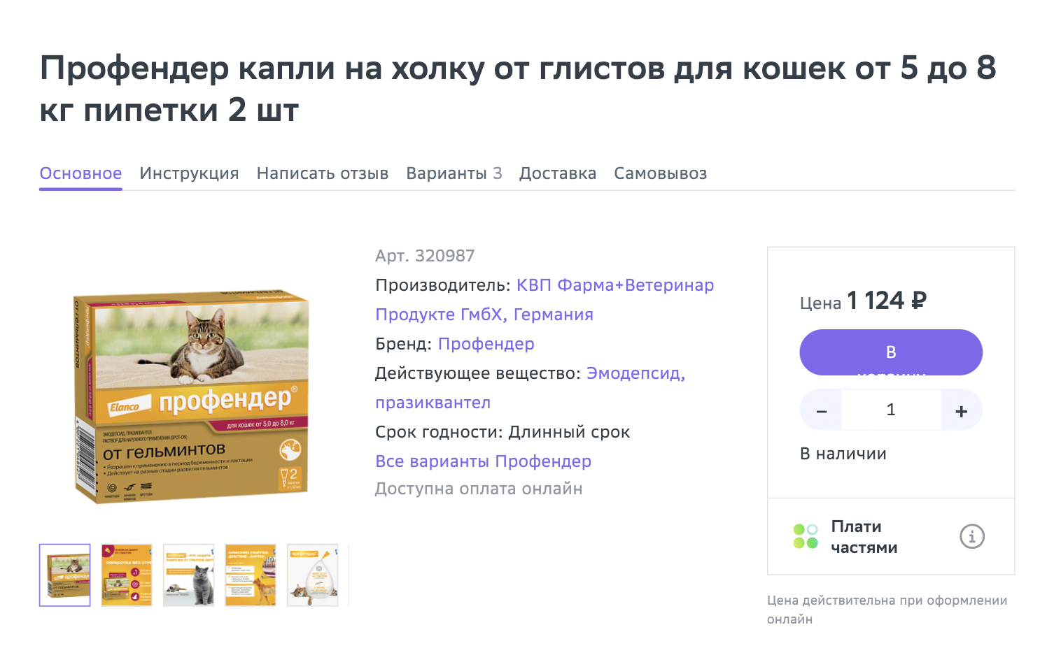 Если кошке сложно дать таблетку, можно использовать капли на холку. Источник: eapteka.ru