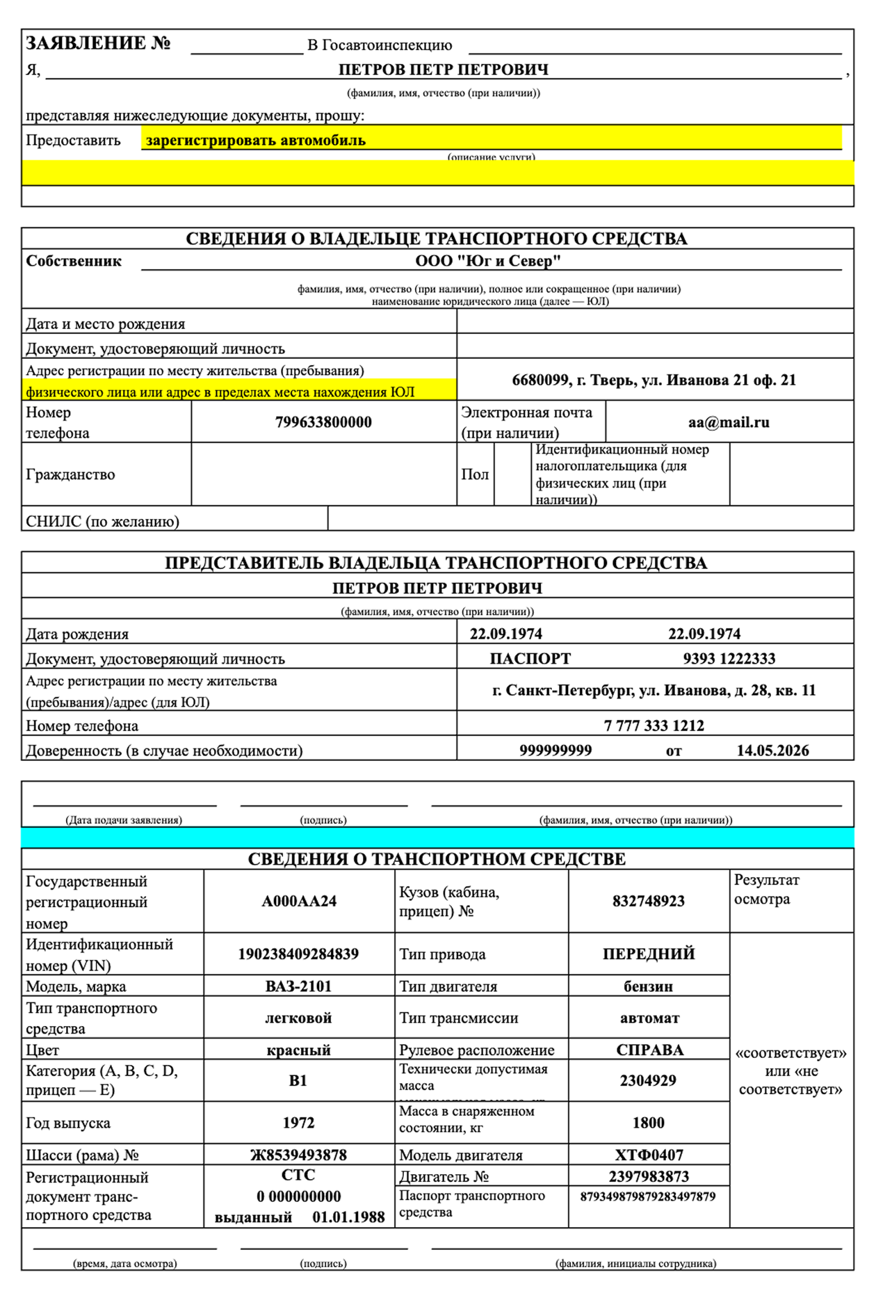 Образец заполнения бланка заявления в ГИБДД при регистрации автомобиля на организацию