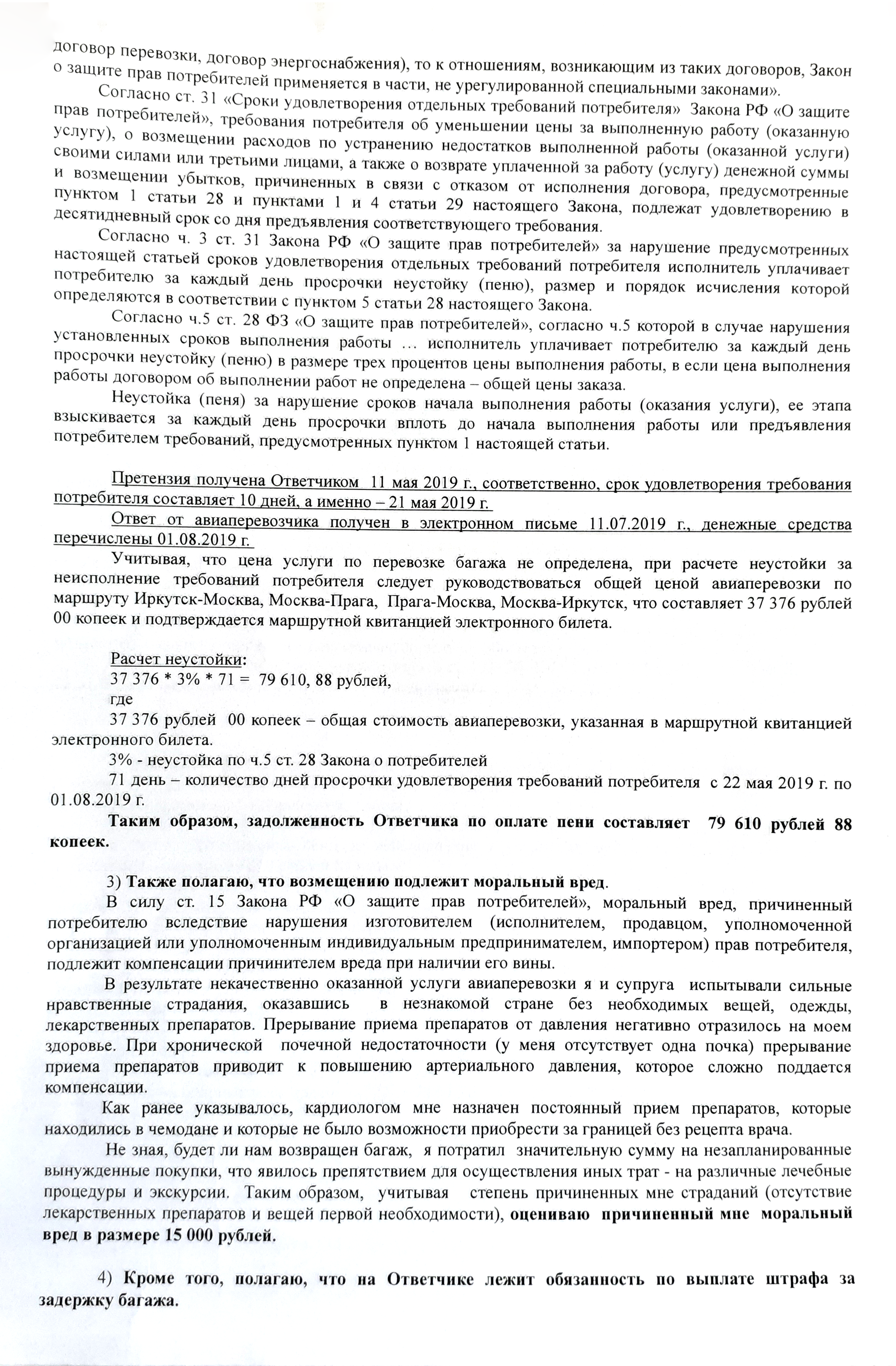 Уточненный иск Сергея с итоговыми требованиями к авиакомпании — именно на них ориентировался суд в своем решении