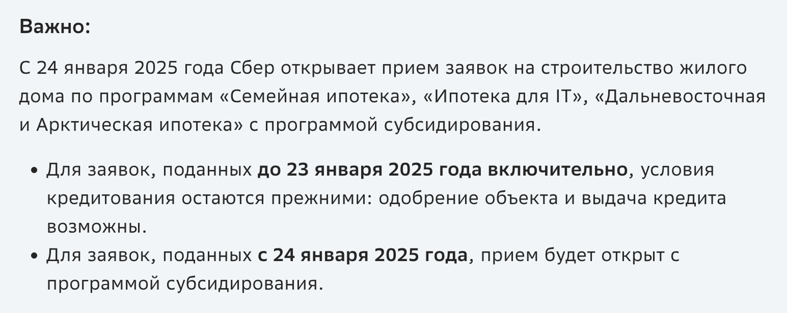 Сбербанк в журнале «Домклик» отмечает, что по ипотеке на ИЖС с 24 января 2025 года открывает прием заявок, но кредиты выдаются с субсидированием от застройщика. Источник: blog.domclick.ru