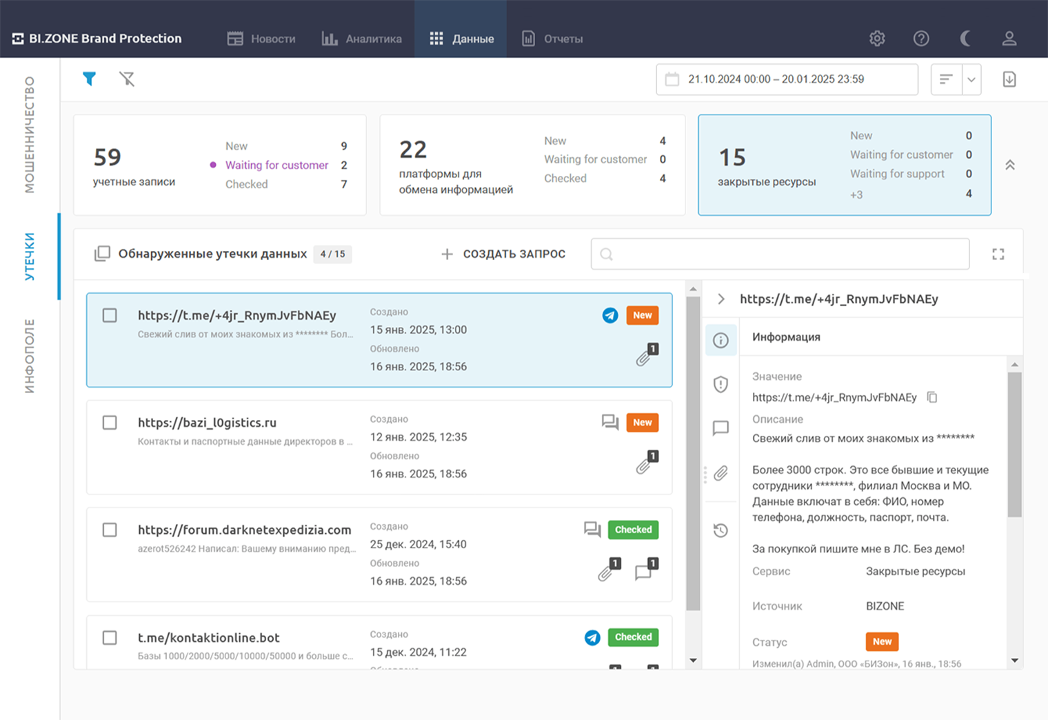 Информация об утечке данных. Можно проверить, не слили ли данные о вашей компании, упоминали ли ее на теневых форумах, планируют ли мошенники атаку на бренд, и что-то с этим сделать. Источник: bi.zone