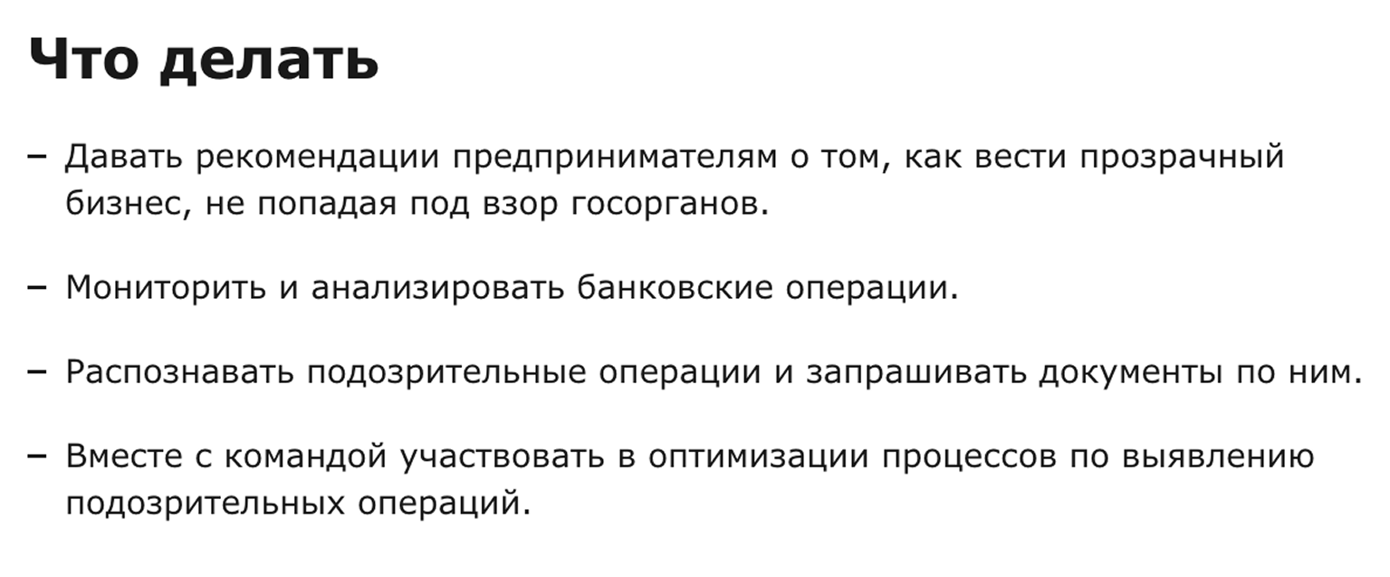 Задачи комплаенс-менеджера в банке «Точка». Источник: hh.ru