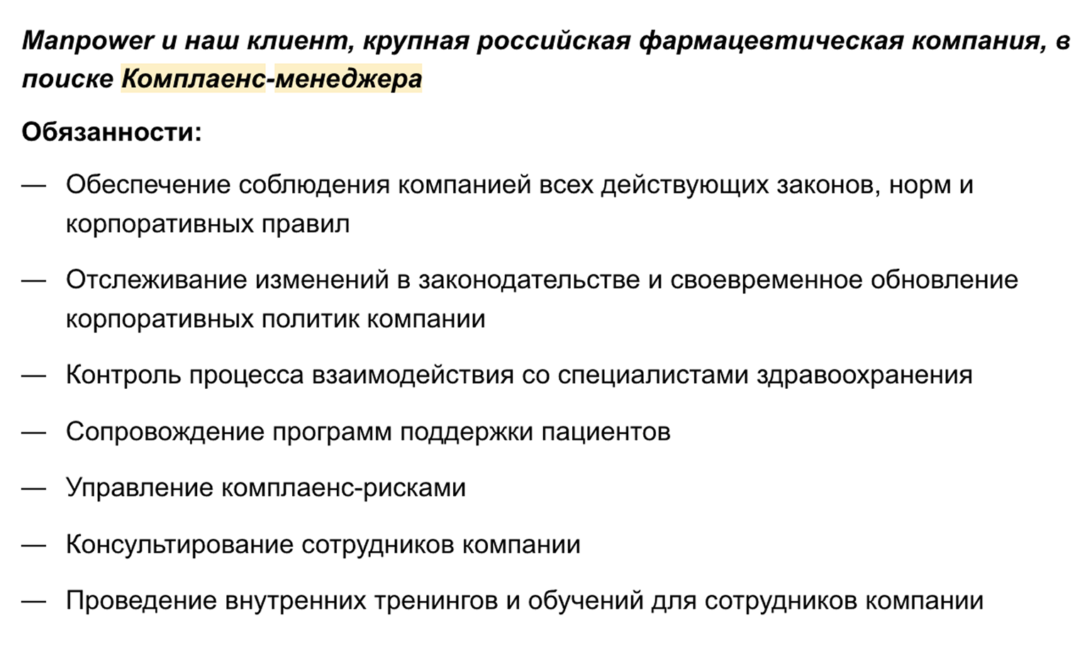 А это вакансия комплаенс-менеджера в фармацевтической компании. Источник: hh.ru