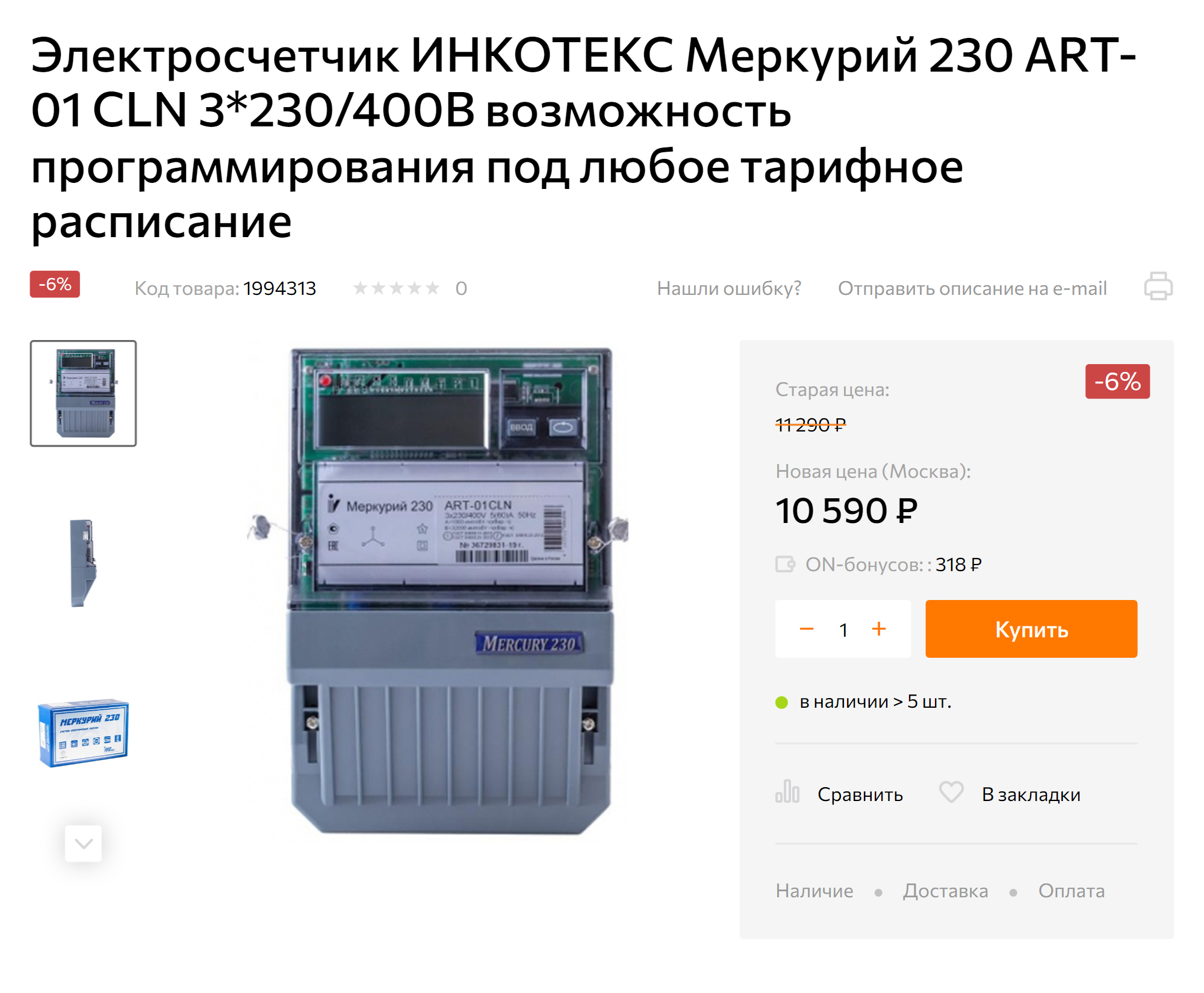 Счетчики на опору стоят около 10 000 ₽. Иногда их приходится покупать владельцу дома. Источник: onlinetrade.ru