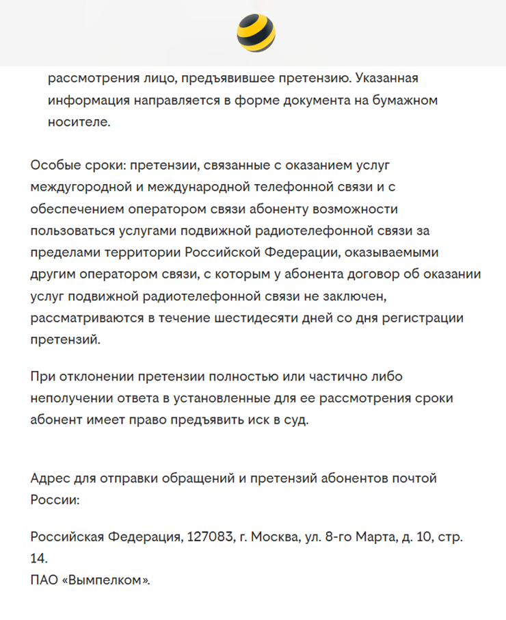 На сайте можно найти информацию, как направить официальный запрос. Источник: beeline.ru