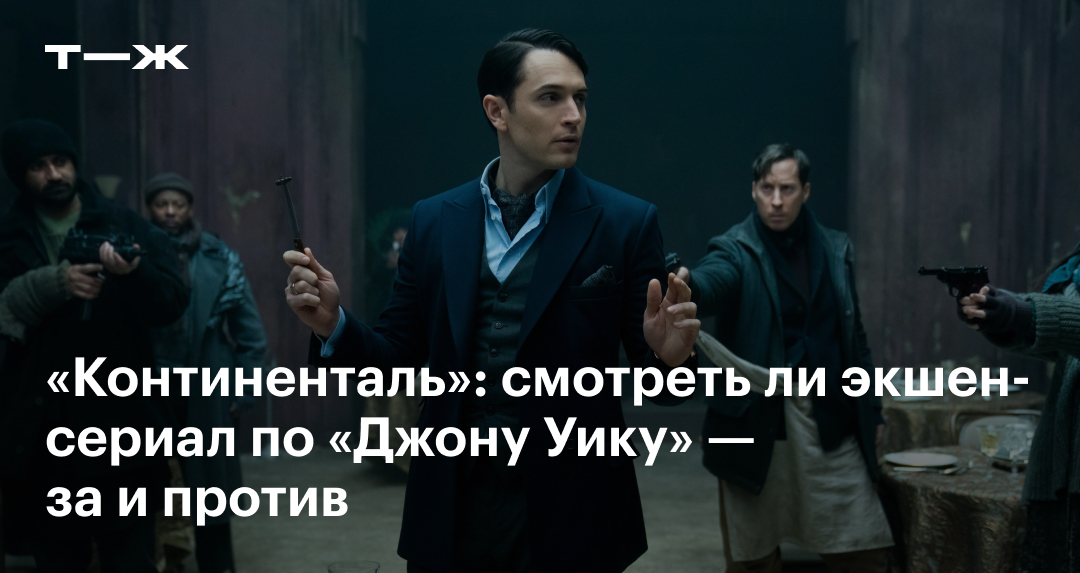 «Континенталь» в 2023 году: актеры, сюжет, стоит ли смотреть сериал по ...