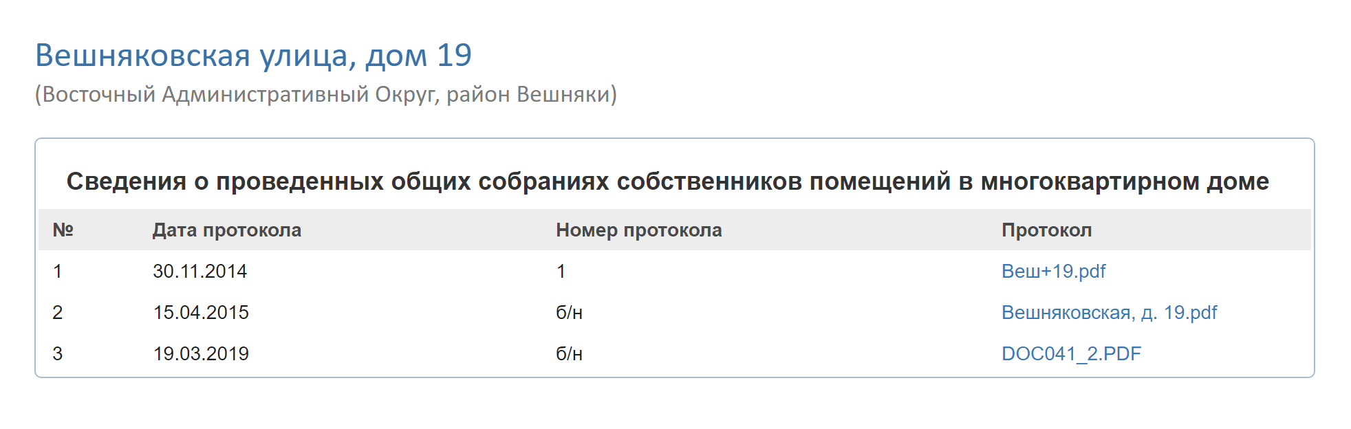 На портале «Дома Москвы» протоколы есть в разделе «Сведения о проведенных общих собраниях собственников помещений»