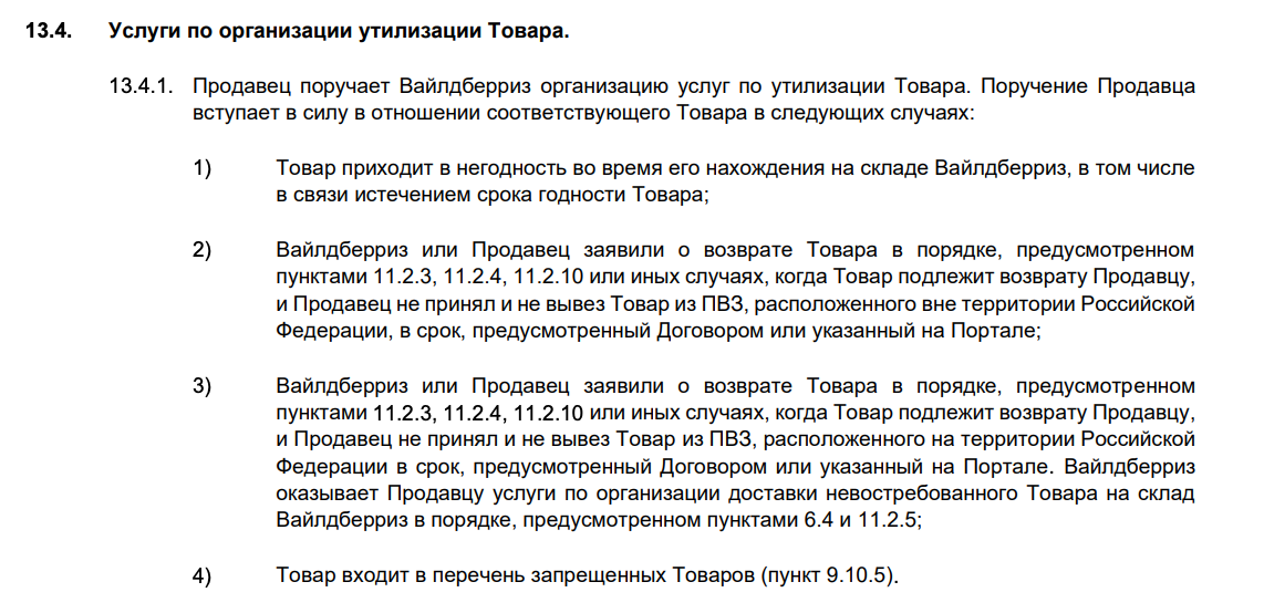 Оферта https://seller.wildberries.ru/confirm-offer-condition/view