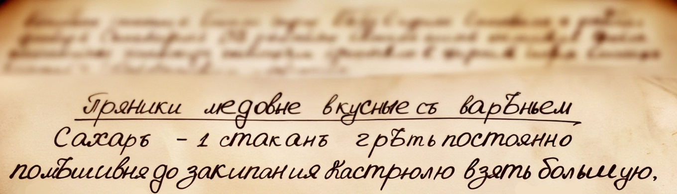 Так слово "ПРЯНИКИ" написано в тетради конца XIX века.