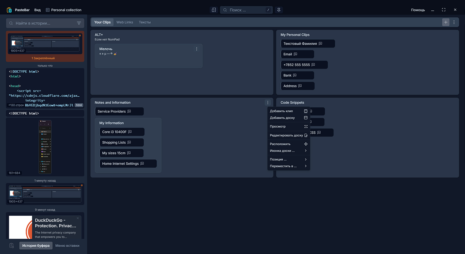PasteBar напоминает программу для написания кода и таск-трекер одновременно. По умолчанию доступны группировки с персональной информацией, но их можно перенастроить или создать свои