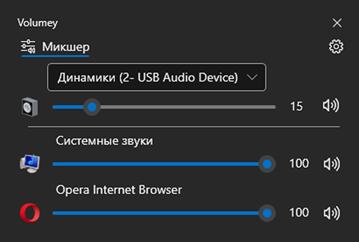 По умолчанию Volumey максимально близка к стандартному микшеру