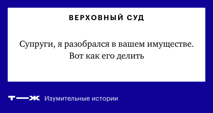 История супругов, которые делят нажитое