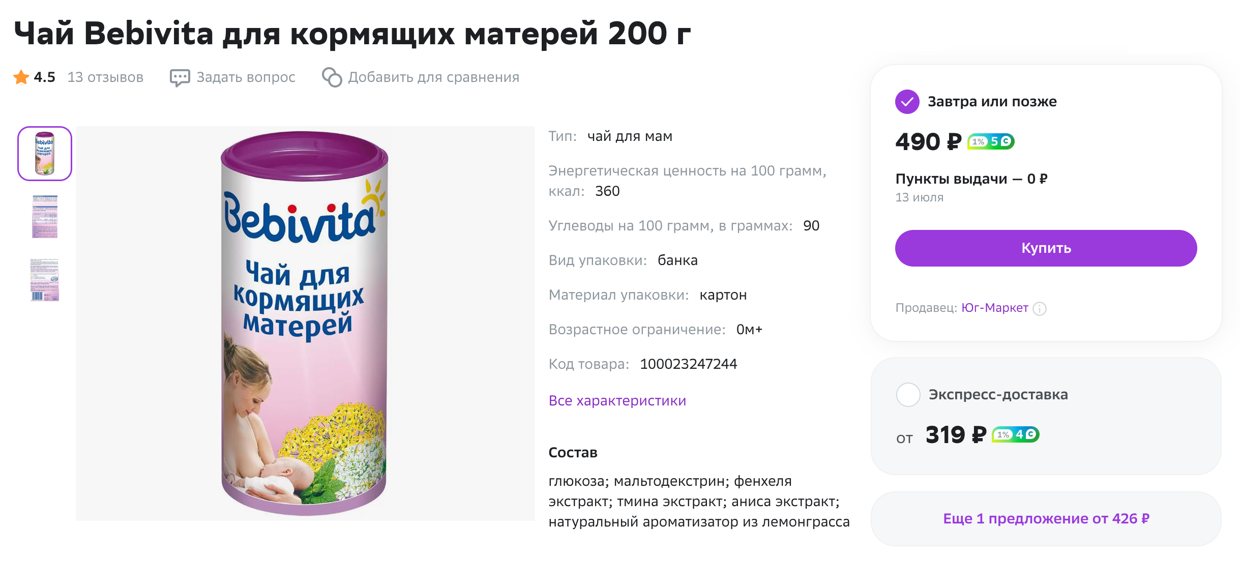 На упаковке чая для лактации можно сэкономить 140⁠—⁠700 ₽. Источник: sbermegamarket.ru