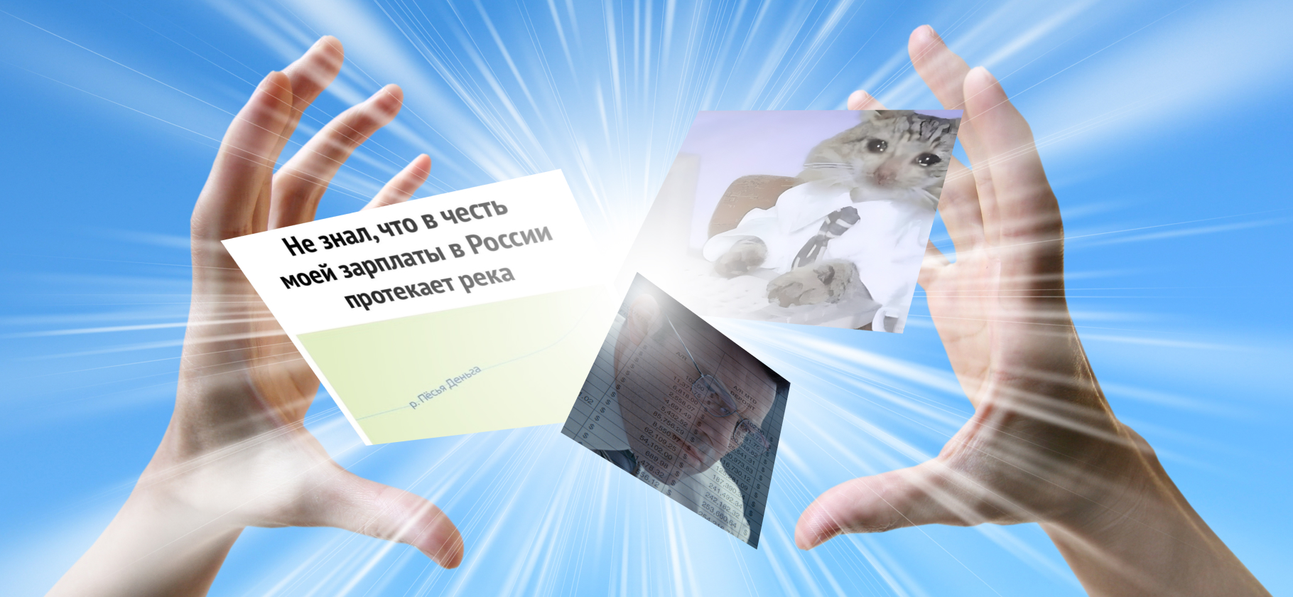 10 грустных, но жизненных мемов про зарплату