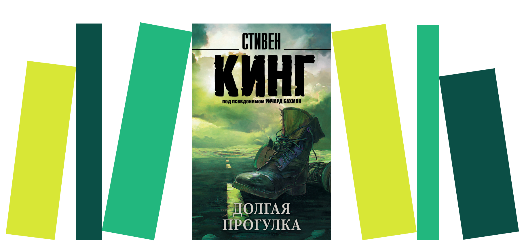 Рекомендую «Дол­гую прогулку» — антиуто­пию Стивена Кинга о смертельном соревновании