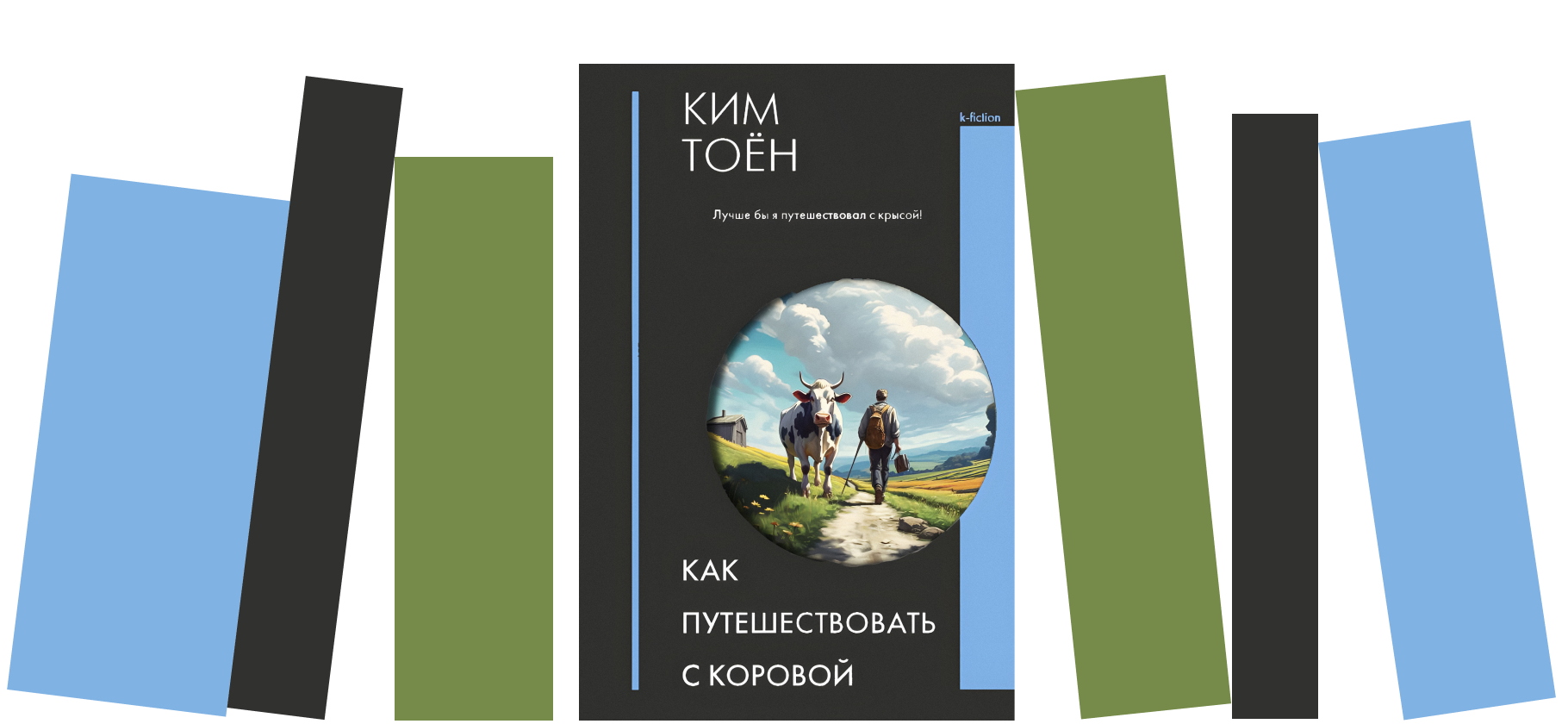 Рекомендую корей­ский роман «Как путешествовать с коровой» Кима Тоёна