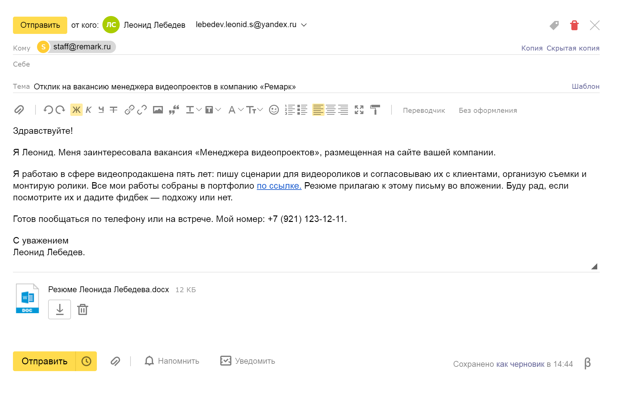 Обратите внимание на адрес электронной почты, с которого отправляете письмо потенциальному работодателю. Адрес должен содержать ваши фамилию, имя и быть в целом читабельным. Нежелательно отправлять письмо с адресов типа luchshiy⁠-⁠muzh⁠-⁠andrushka⁠-⁠2009@ya.ru или vefhvtmbrdgvneli2@mail.ru, потому что работодатель может не воспринять кандидата как делового человека