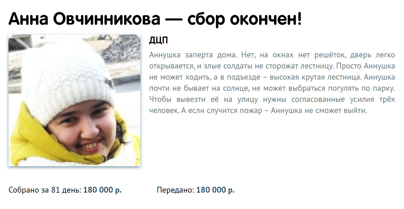 Для 36⁠-⁠летней Анны с ДЦП фонд собрал 180 000 ₽ на лестничный подъемник. Источник: fond.predanie.ru