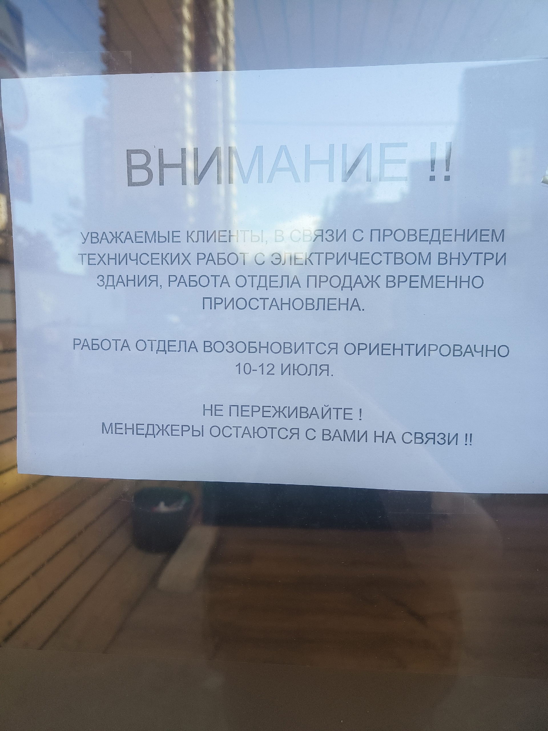 Текст "Уважаемые клиенты, в связи с проведением технических работ с электричеством внутри здания, работа отдела продаж временно приостановлена. Работа отдела возобновится ориентировочно 10-12 июля. Не переживайте! Менеджеры остаются с вами на связи!! (фото было сделано 14 июля)