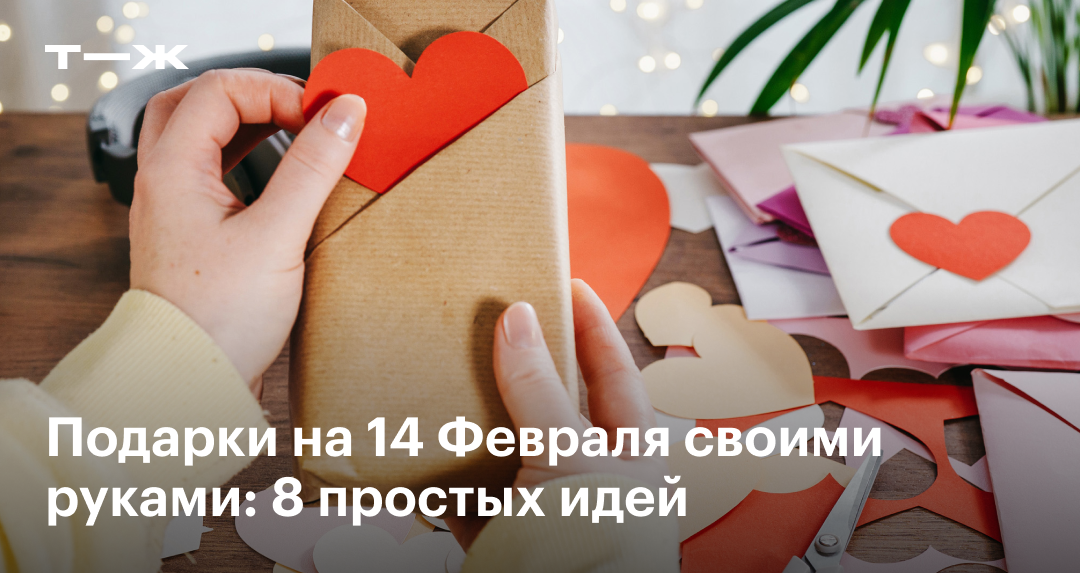 Чем порадовать любимого человека 14 Февраля