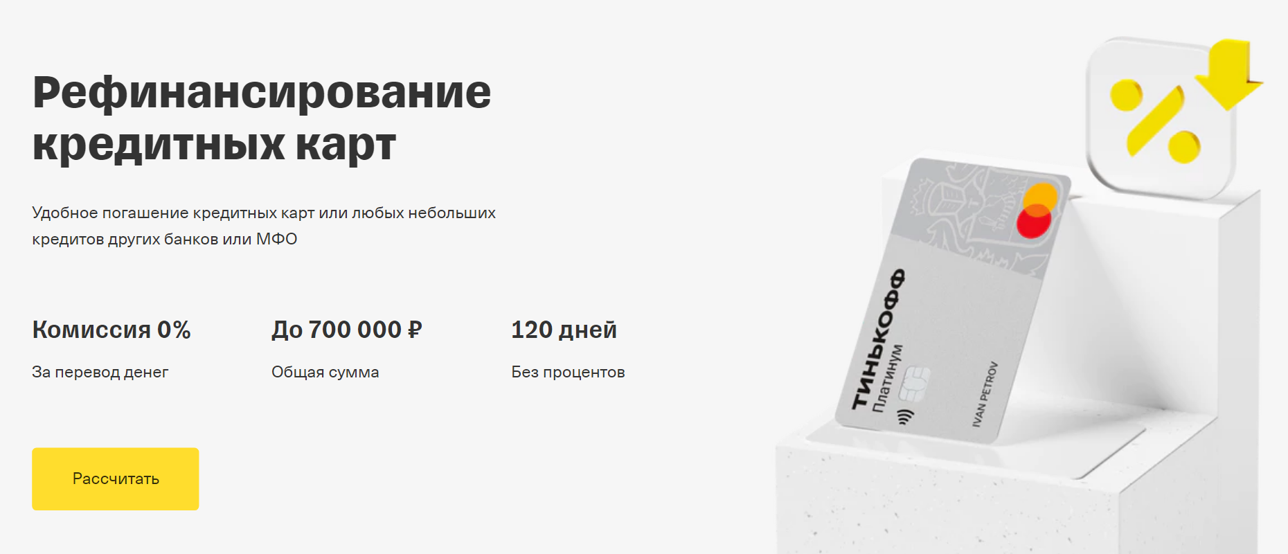 Тинькофф Банк предлагает лимитом по кредитной карте закрыть долги у других банков. Источник: tinkoff.ru