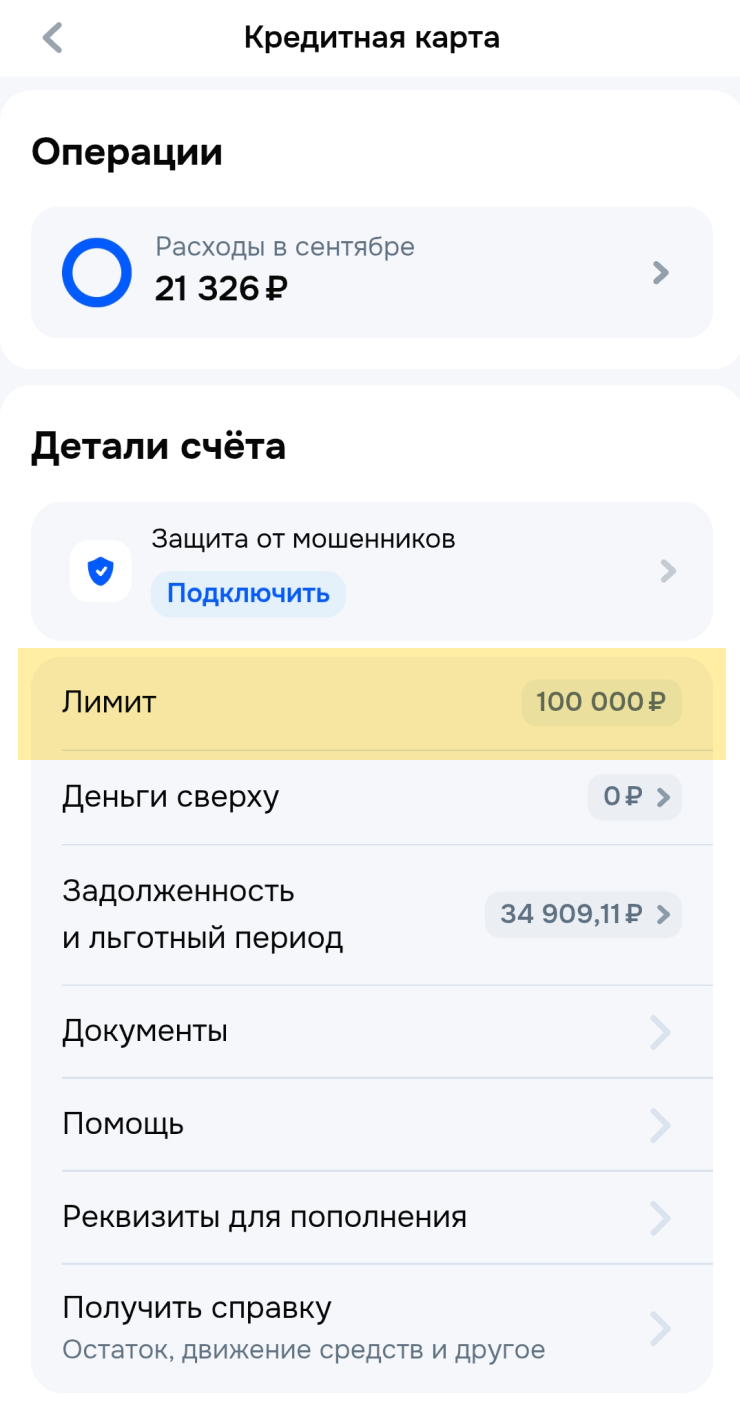 Лимит карты указан в разделе «Детали счета»