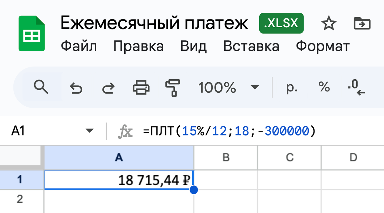 Формулу с нужными данными можно ввести в ячейке или в строке формул