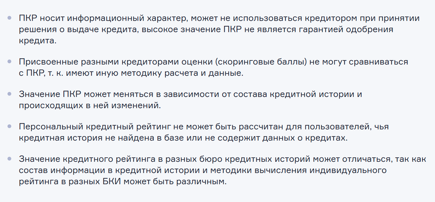 НБКИ отдельно отмечает, что кредиторы присваивают свои скоринговые баллы, которые будут отличаться от ПКР, рассчитанного бюро