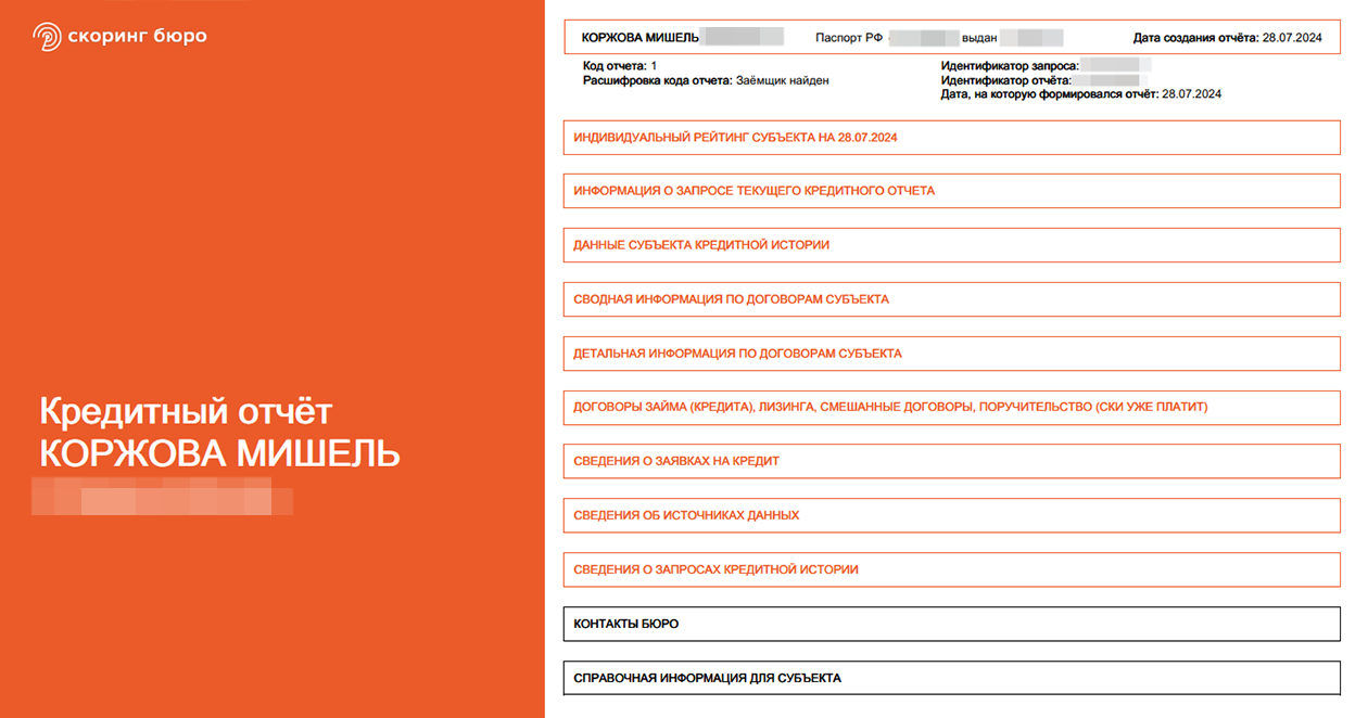 Так выглядит оглавление кредитного отчета из БКИ «Скоринг бюро»