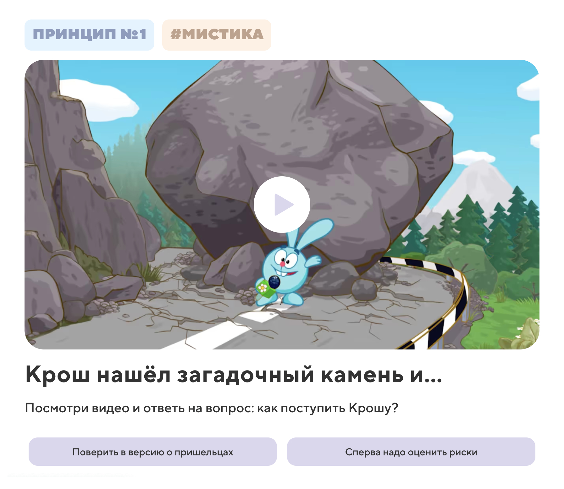 Один из интерактивных эпизодов со смешариками: ребенку придется сделать выбор, чтобы мультик продолжился. Источник: smeshariki.tinkoff.ru