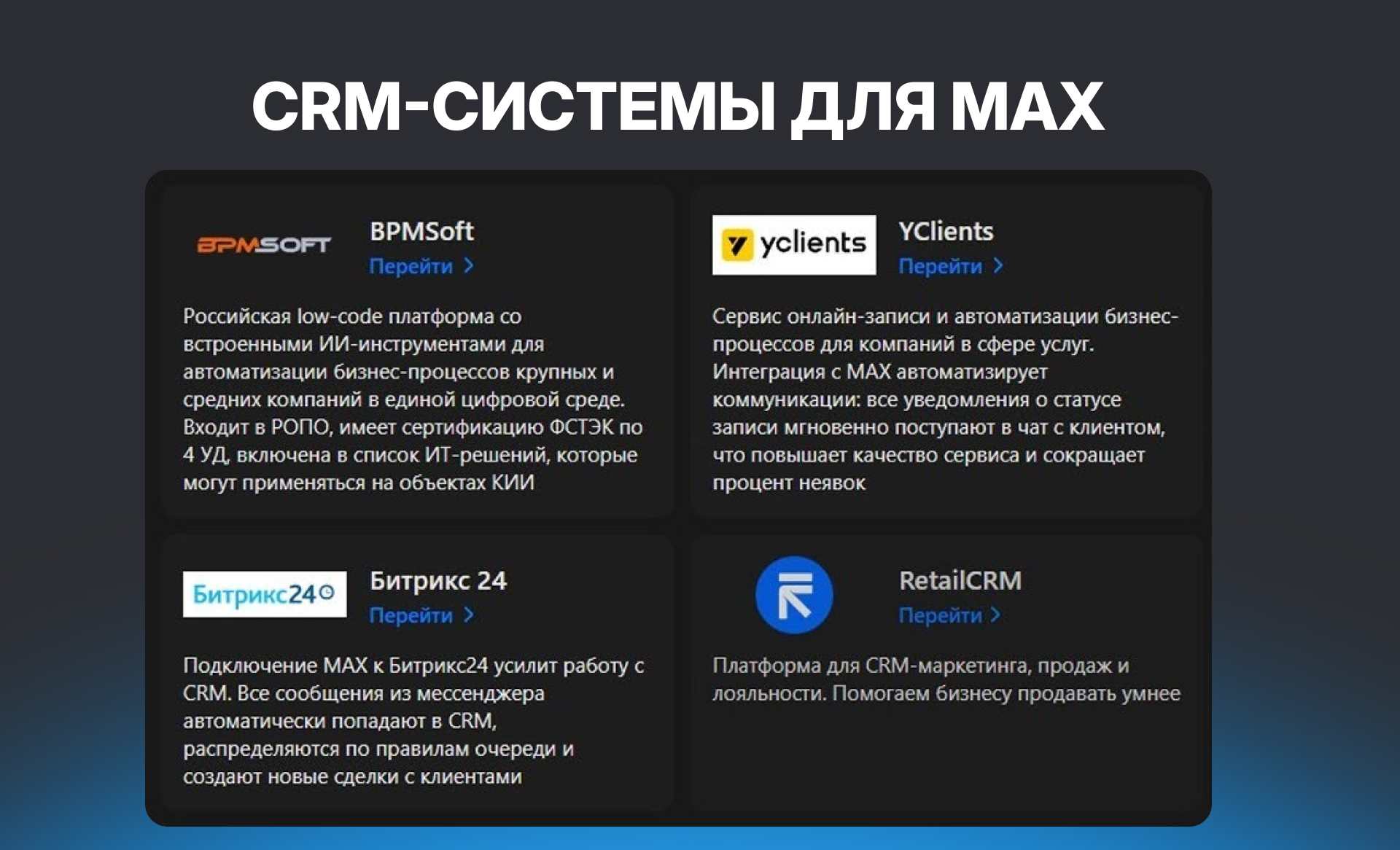Интеграция MAX с CRM