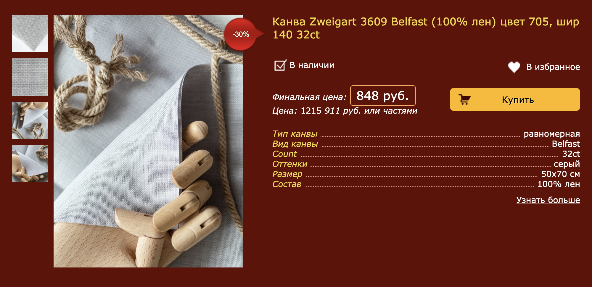 Лен Zweigart 50 × 70 см — 962 ₽ в магазине «Мир Вышивки». Это пример равномерной канвы, вышивать на такой немного сложнее