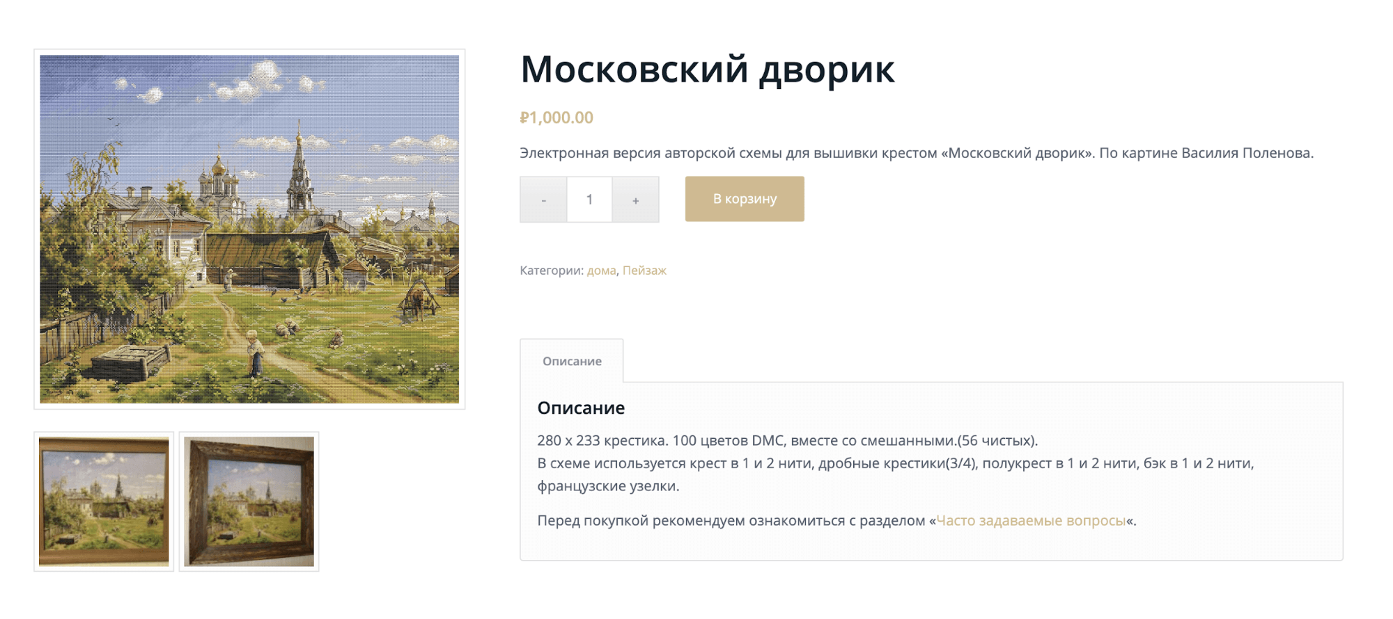 Авторская схема вышивки «Московский дворик» за 1000 ₽