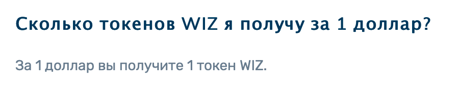 Судя по разделу вопросов и ответов на сайте CrowdWiz, стартовая цена токенов WIZ — 1 $