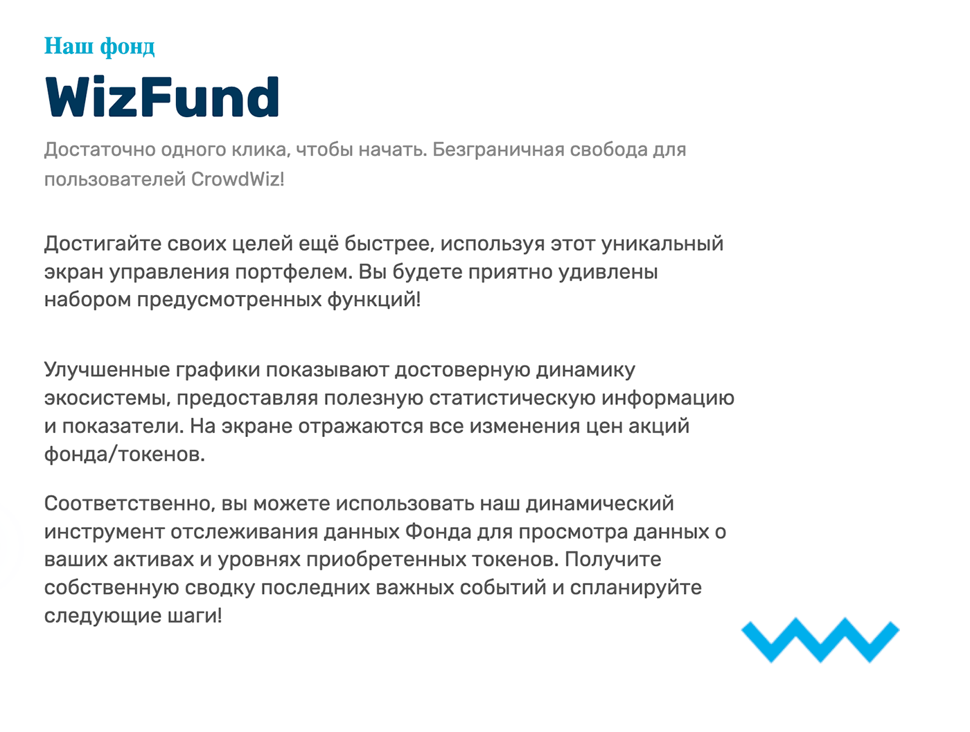 Описание фонда WizFund на сайте проекта не позволило мне понять, о чем конкретно идет речь