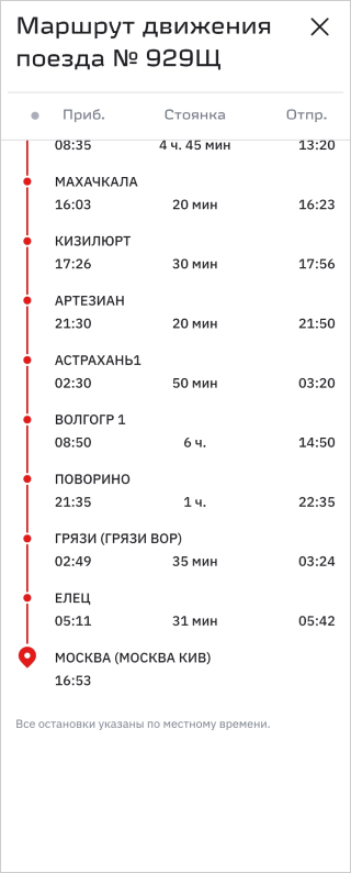 Подробный маршрут поезда № 929 со всеми остановками в 2021 году
