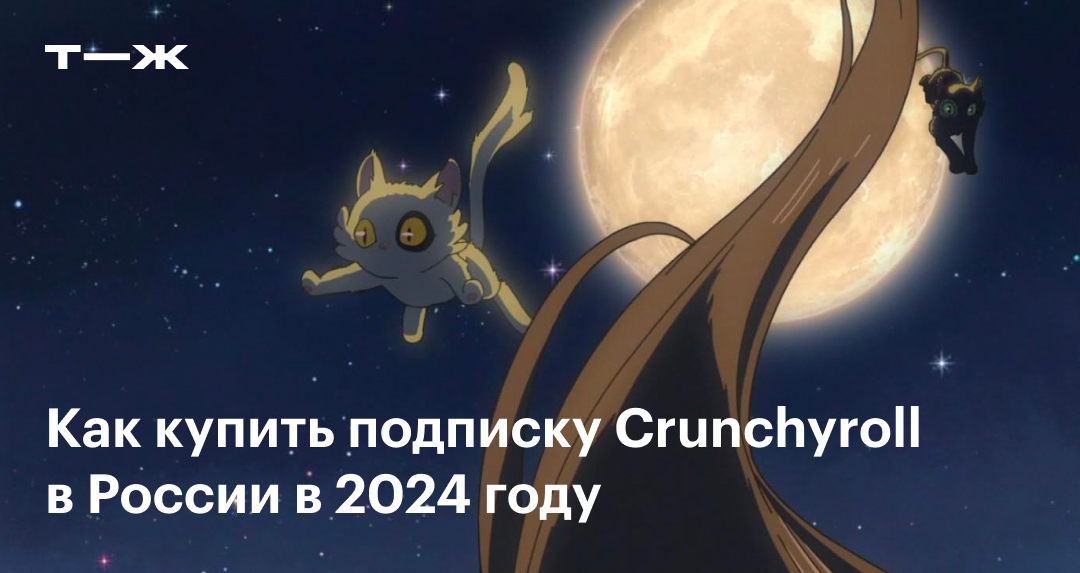 Crunchyroll: как купить подписку на стриминг аниме в России в 2025 году